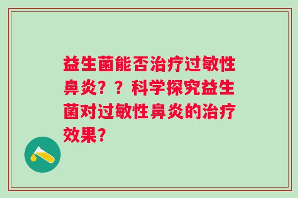 益生菌能否性？？科学探究益生菌对性的效果？