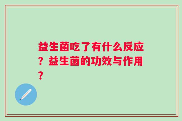 益生菌吃了有什么反应？益生菌的功效与作用？