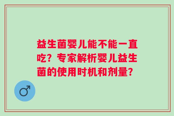 益生菌婴儿能不能一直吃？专家解析婴儿益生菌的使用时机和剂量？
