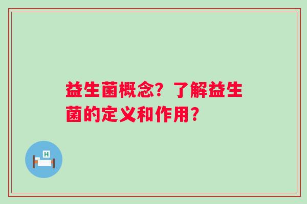 益生菌概念？了解益生菌的定义和作用？