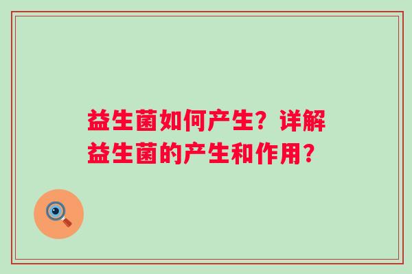 益生菌如何产生？详解益生菌的产生和作用？