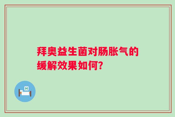 拜奥益生菌对肠的缓解效果如何? 拜奥益生菌对肠的缓解效果如何?