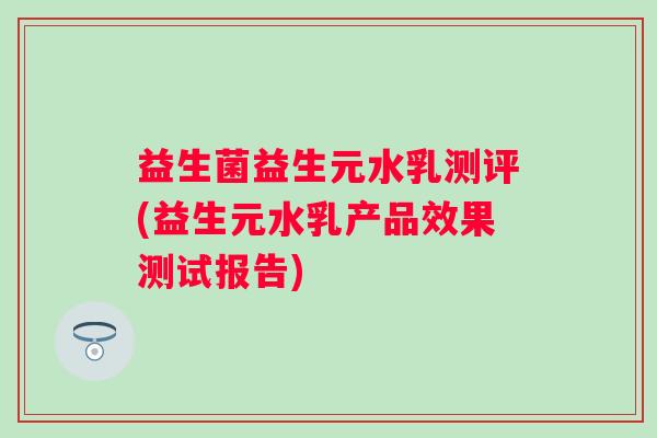 益生菌益生元水乳测评(益生元水乳产品效果测试报告)