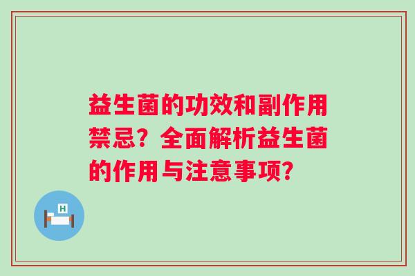 益生菌的功效和副作用禁忌？全面解析益生菌的作用与注意事项？