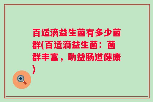 百适滴益生菌有多少菌群(百适滴益生菌：菌群丰富，助益肠道健康)
