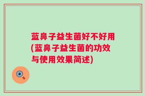 蓝鼻子益生菌好不好用(蓝鼻子益生菌的功效与使用效果简述)