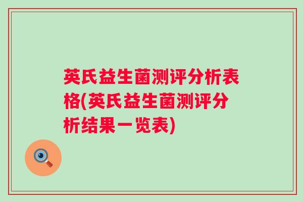 英氏益生菌测评分析表格(英氏益生菌测评分析结果一览表)