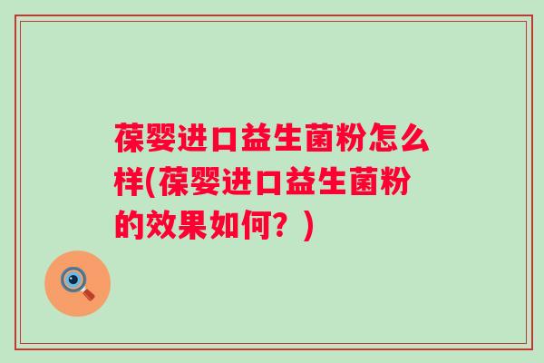 葆婴进口益生菌粉怎么样(葆婴进口益生菌粉的效果如何?) 葆婴进口益生菌粉怎么样(葆婴进口益生菌粉的效果如何?)
