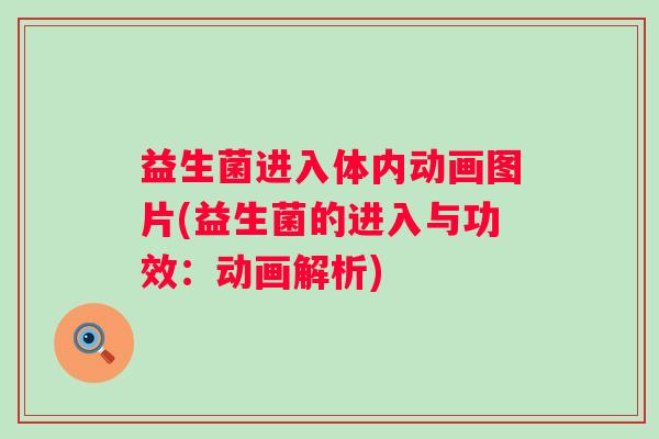 益生菌进入体内动画图片(益生菌的进入与功效：动画解析)
