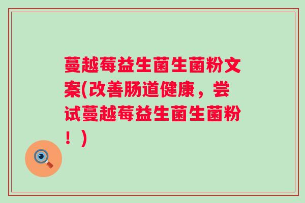 蔓越莓益生菌生菌粉文案(改善肠道健康,尝试蔓越莓益生菌生菌粉!) 蔓越莓益生菌生菌粉文案(改善肠道健康,尝试蔓越莓益生菌生菌粉!)