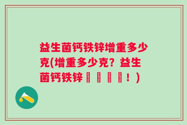 益生菌钙铁锌增重多少克(增重多少克？益生菌钙铁锌營養來襲！)