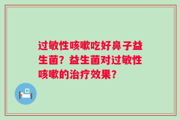性吃好鼻子益生菌?益生菌对性的效果? 性吃好鼻子益生菌?益生菌对性的效果?