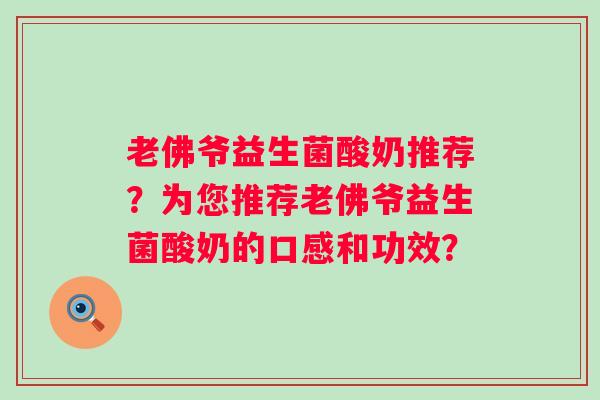老佛爷益生菌酸奶推荐？为您推荐老佛爷益生菌酸奶的口感和功效？