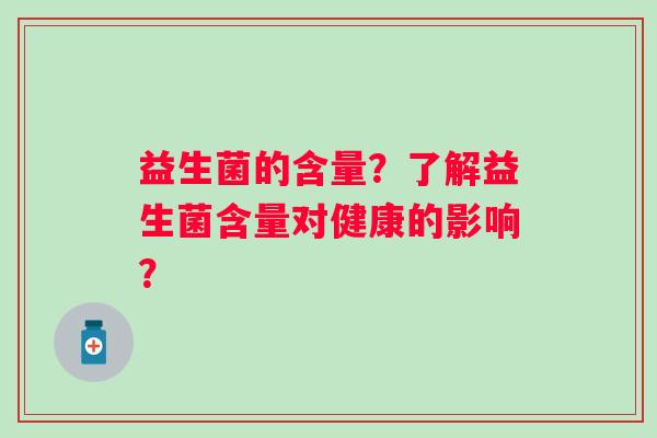 益生菌的含量？了解益生菌含量对健康的影响？