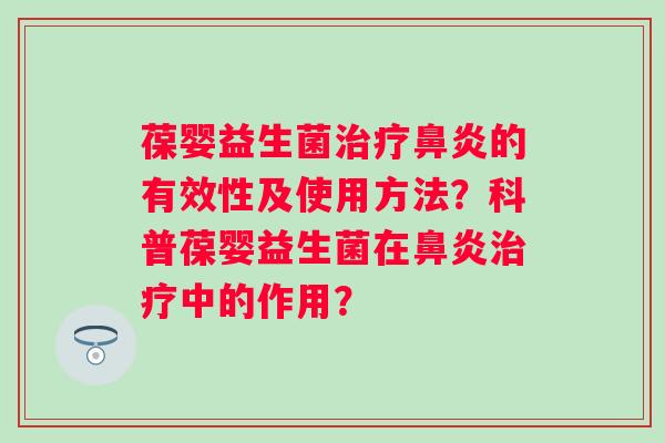 葆婴益生菌的有效性及使用方法?科普葆婴益生菌在中的作用? 葆婴益生菌的有效性及使用方法?科普葆婴益生菌在中的作用?