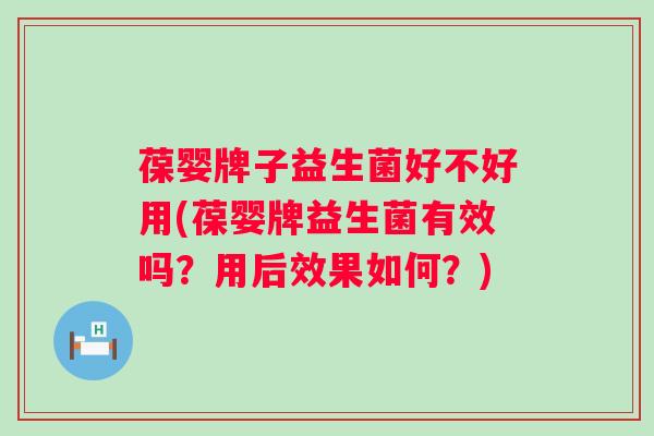 葆婴牌子益生菌好不好用(葆婴牌益生菌有效吗?用后效果如何?) 葆婴牌子益生菌好不好用(葆婴牌益生菌有效吗?用后效果如何?)