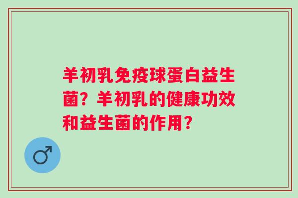 羊初乳球蛋白益生菌？羊初乳的健康功效和益生菌的作用？