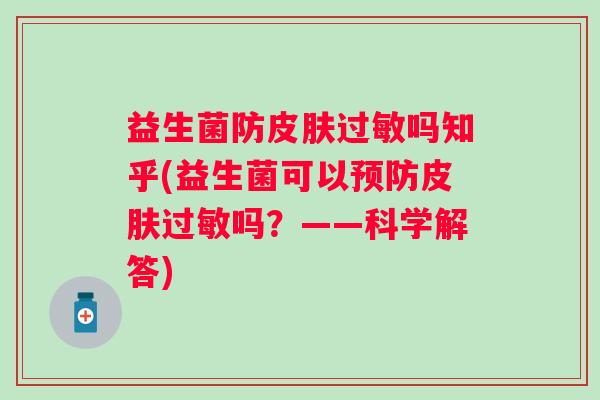益生菌防吗知乎(益生菌可以吗?——科学解答) 益生菌防吗知乎(益生菌可以吗?——科学解答)