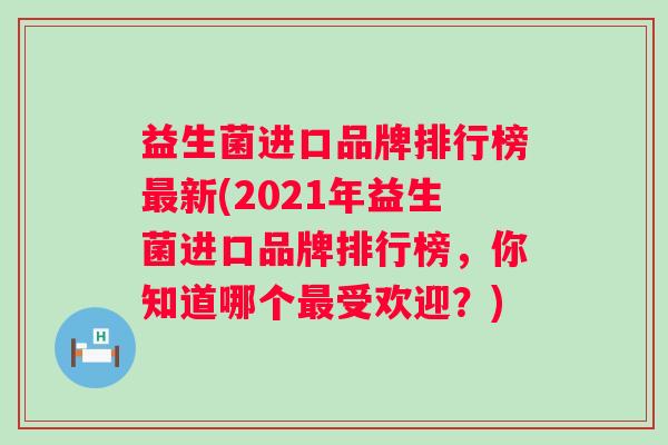 益生菌进口品牌排行榜新(2021年益生菌进口品牌排行榜，你知道哪个受欢迎？)