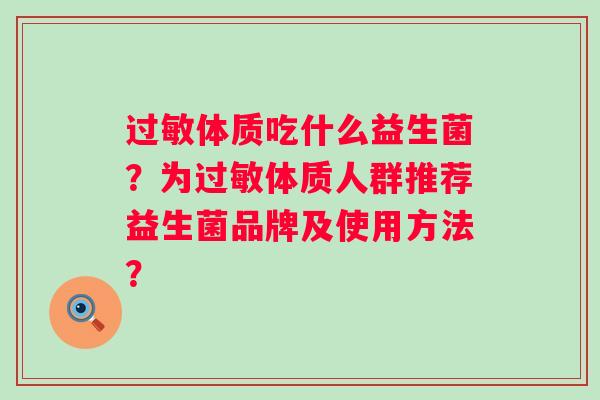 体质吃什么益生菌?为体质人群推荐益生菌品牌及使用方法? 体质吃什么益生菌?为体质人群推荐益生菌品牌及使用方法?