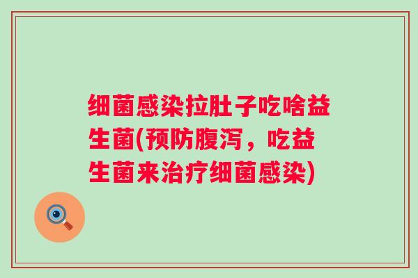 拉肚子吃啥益生菌(,吃益生菌来) 拉肚子吃啥益生菌(,吃益生菌来)