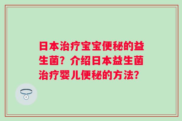 日本宝宝的益生菌？介绍日本益生菌婴儿的方法？