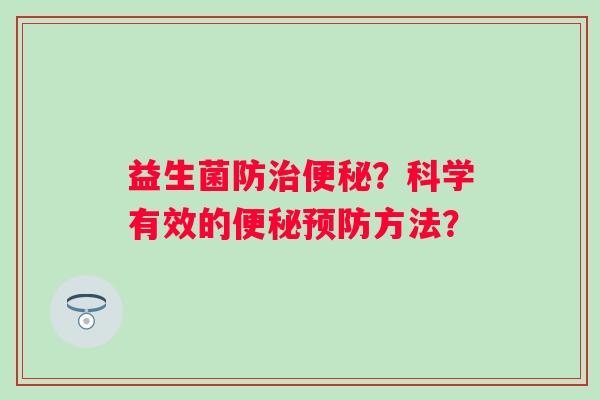 益生菌防?科学有效的方法? 益生菌防?科学有效的方法?