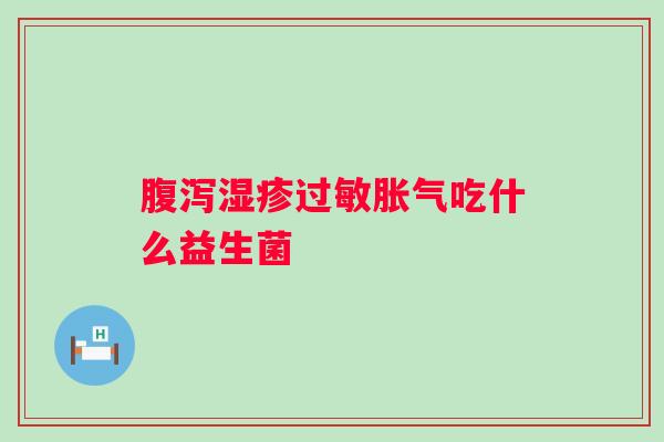 吃什么益生菌 吃什么益生菌