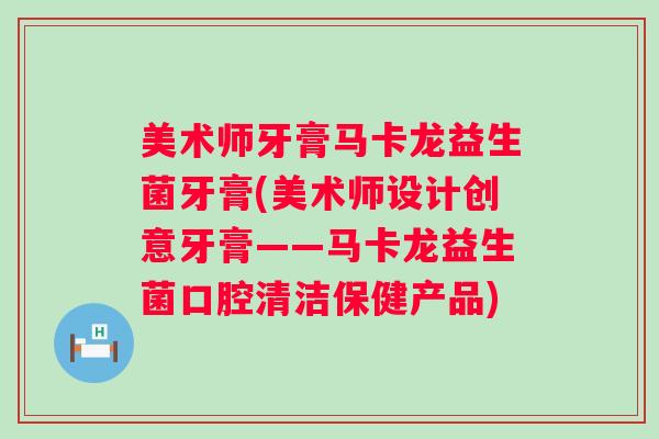 美术师牙膏马卡龙益生菌牙膏(美术师设计创意牙膏——马卡龙益生菌口腔清洁保健产品)