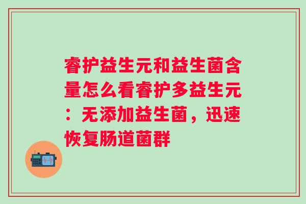 睿护益生元和益生菌含量怎么看睿护多益生元：无添加益生菌，迅速恢复肠道菌群