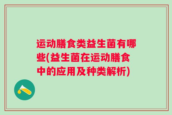 运动膳食类益生菌有哪些(益生菌在运动膳食中的应用及种类解析)