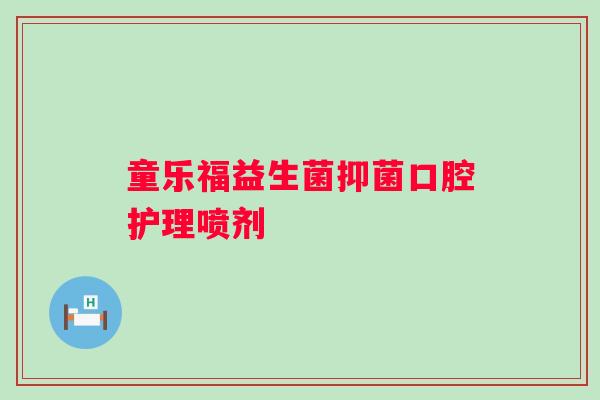 童乐福益生菌抑菌口腔护理喷剂 童乐福益生菌抑菌口腔护理喷剂