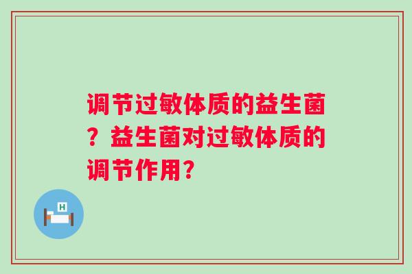 调节体质的益生菌?益生菌对体质的调节作用? 调节体质的益生菌?益生菌对体质的调节作用?