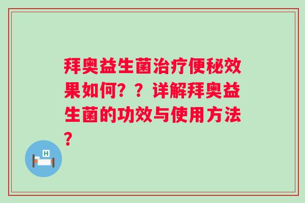 拜奥益生菌效果如何??详解拜奥益生菌的功效与使用方法? 拜奥益生菌效果如何??详解拜奥益生菌的功效与使用方法?
