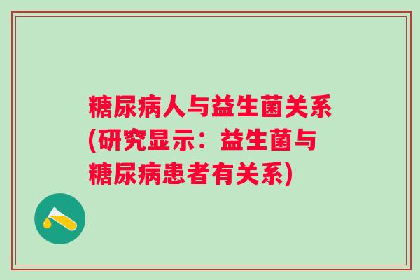 人与益生菌关系(研究显示：益生菌与患者有关系)