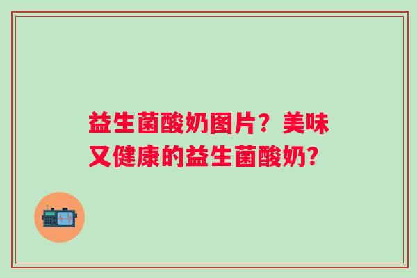 益生菌酸奶图片？美味又健康的益生菌酸奶？
