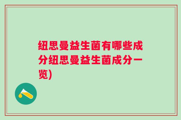 纽思曼益生菌有哪些成分纽思曼益生菌成分一览)