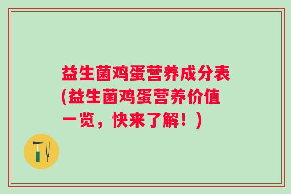 益生菌鸡蛋营养成分表(益生菌鸡蛋营养价值一览,快来了解!) 益生菌鸡蛋营养成分表(益生菌鸡蛋营养价值一览,快来了解!)