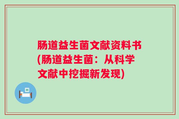 肠道益生菌文献资料书(肠道益生菌：从科学文献中挖掘新发现)