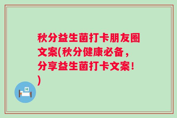 秋分益生菌打卡朋友圈文案(秋分健康必备，分享益生菌打卡文案！)