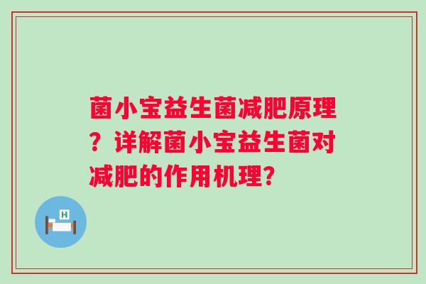 菌小宝益生菌原理？详解菌小宝益生菌对的作用机理？
