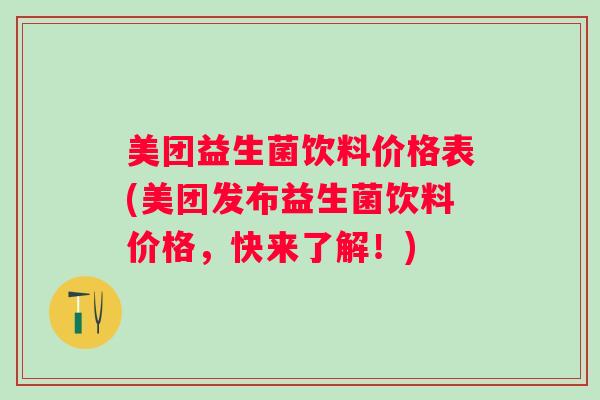 美团益生菌饮料价格表(美团发布益生菌饮料价格，快来了解！)