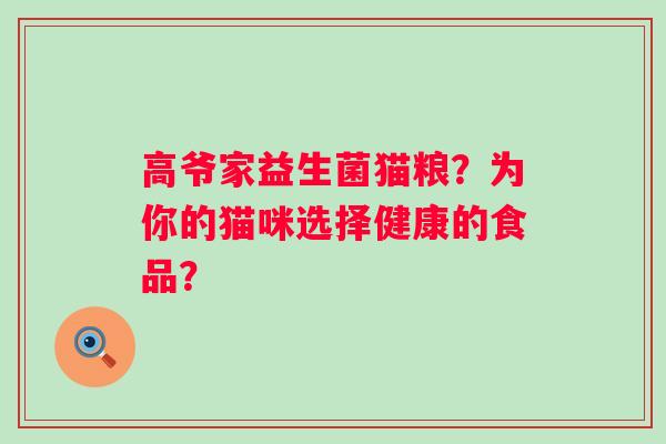高爷家益生菌猫粮？为你的猫咪选择健康的食品？