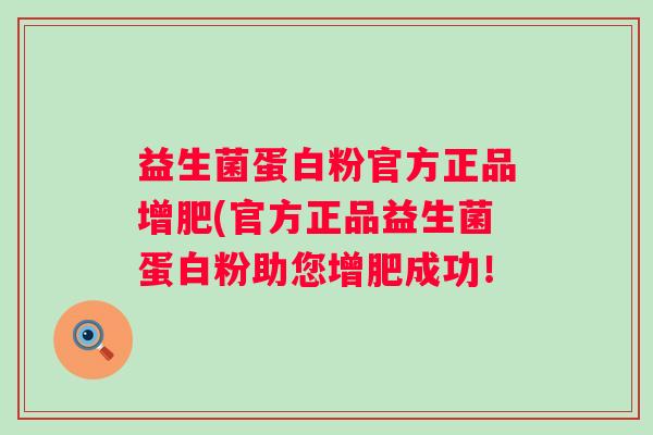 益生菌蛋白粉官方正品增肥(官方正品益生菌蛋白粉助您增肥成功! 益生菌蛋白粉官方正品增肥(官方正品益生菌蛋白粉助您增肥成功!
