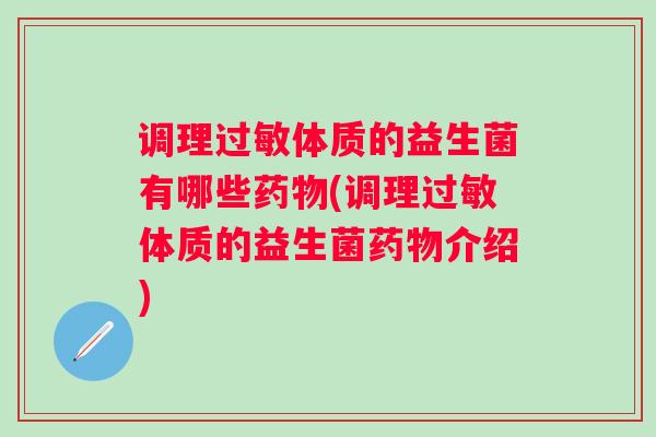调理体质的益生菌有哪些(调理体质的益生菌介绍)