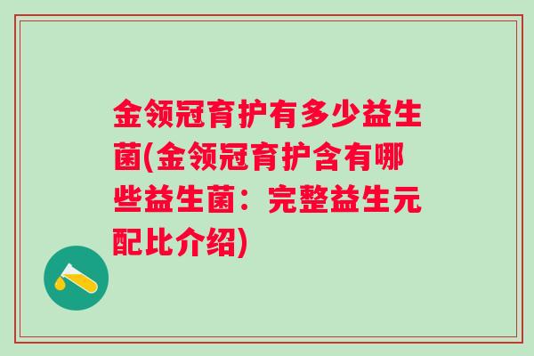 金领冠育护有多少益生菌(金领冠育护含有哪些益生菌:完整益生元配比介绍) 金领冠育护有多少益生菌(金领冠育护含有哪些益生菌:完整益生元配比介绍)