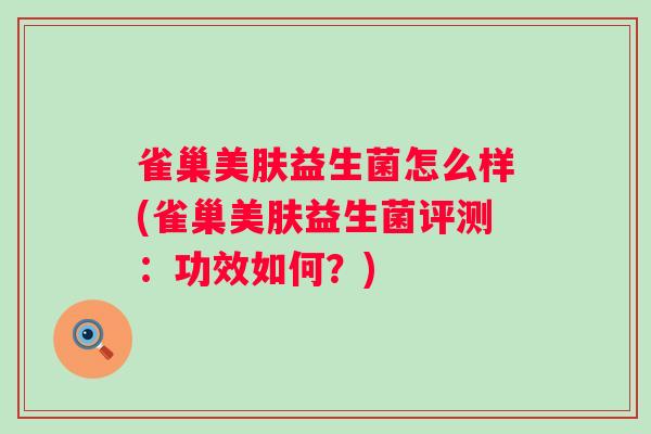 雀巢美肤益生菌怎么样(雀巢美肤益生菌评测：功效如何？)