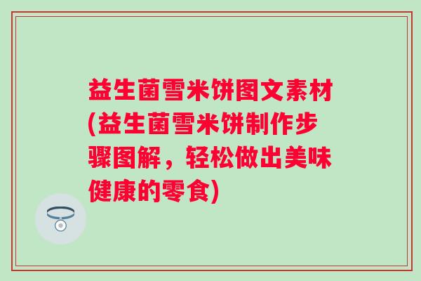 益生菌雪米饼图文素材(益生菌雪米饼制作步骤图解，轻松做出美味健康的零食)