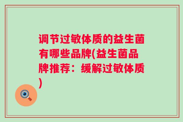 调节体质的益生菌有哪些品牌(益生菌品牌推荐：缓解体质)