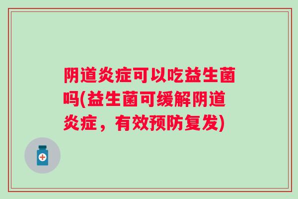 可以吃益生菌吗(益生菌可缓解，有效复发)